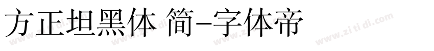 方正坦黑体 简字体转换